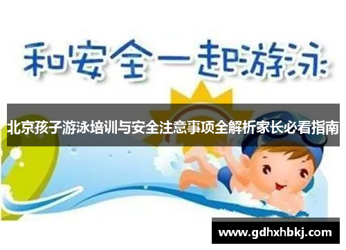 北京孩子游泳培训与安全注意事项全解析家长必看指南