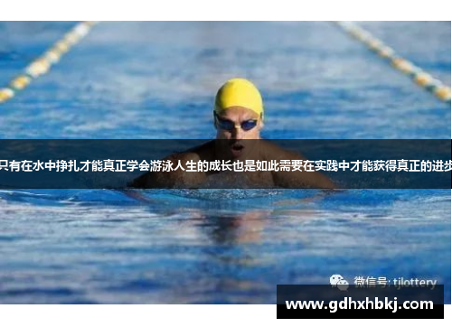 只有在水中挣扎才能真正学会游泳人生的成长也是如此需要在实践中才能获得真正的进步