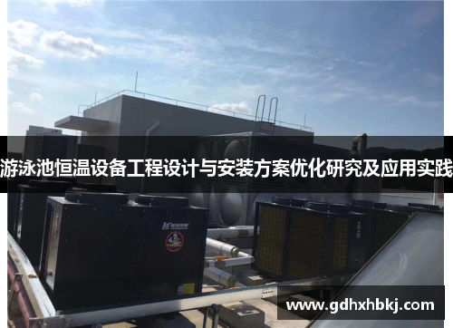 游泳池恒温设备工程设计与安装方案优化研究及应用实践