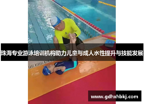 珠海专业游泳培训机构助力儿童与成人水性提升与技能发展