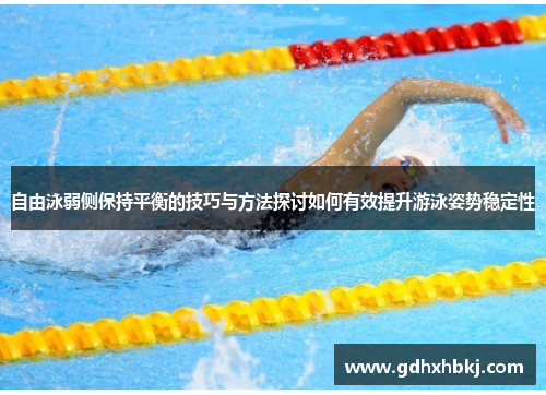 自由泳弱侧保持平衡的技巧与方法探讨如何有效提升游泳姿势稳定性