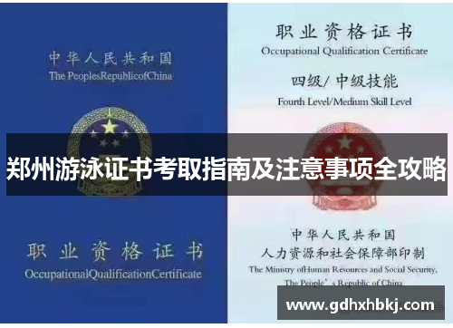郑州游泳证书考取指南及注意事项全攻略