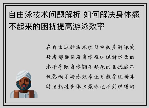 自由泳技术问题解析 如何解决身体翘不起来的困扰提高游泳效率