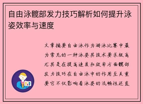 自由泳髋部发力技巧解析如何提升泳姿效率与速度