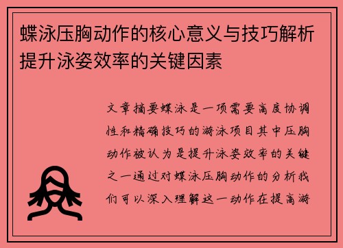 蝶泳压胸动作的核心意义与技巧解析提升泳姿效率的关键因素