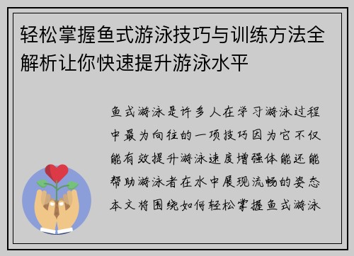 轻松掌握鱼式游泳技巧与训练方法全解析让你快速提升游泳水平